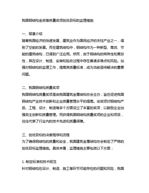 中国钢结构金奖等质量奖项创优目标的监理措施