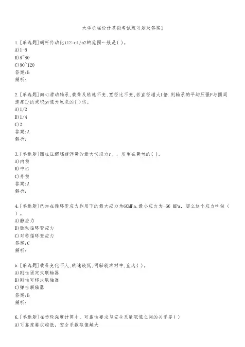 大学机械设计基础考试练习题及答案151
