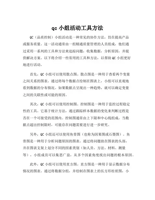 qc小组活动工具方法