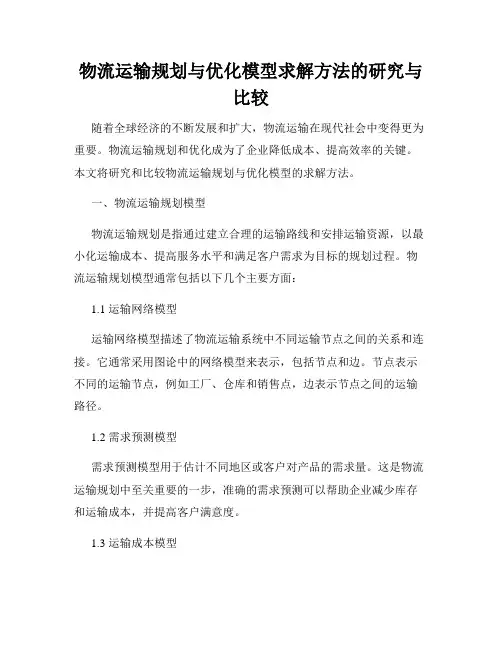 物流运输规划与优化模型求解方法的研究与比较