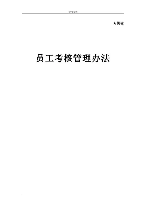 华为员工绩效考核管理办法