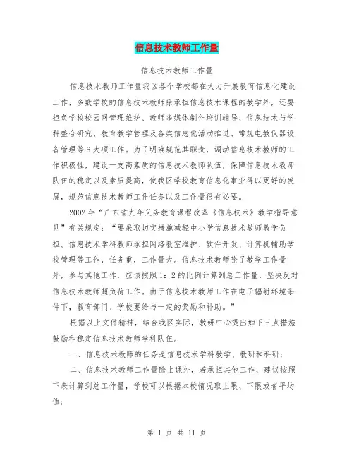 信息技术教师工作量