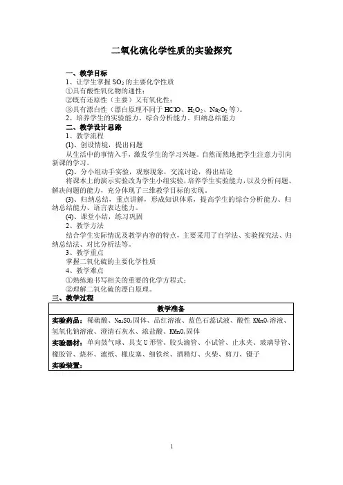 二氧化硫化学性质的实验探究
