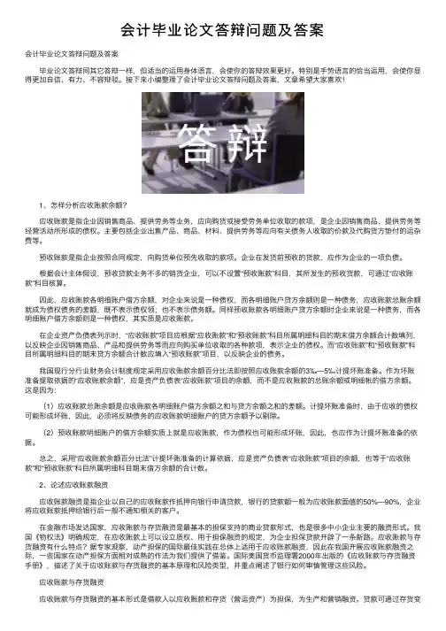 会计毕业论文答辩问题及答案