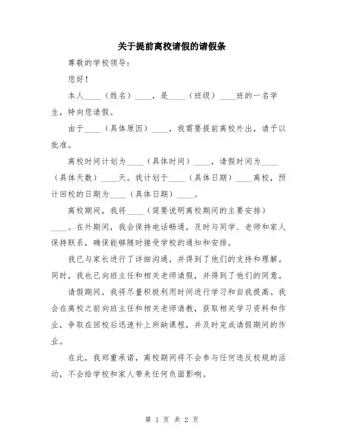 关于提前离校请假的请假条