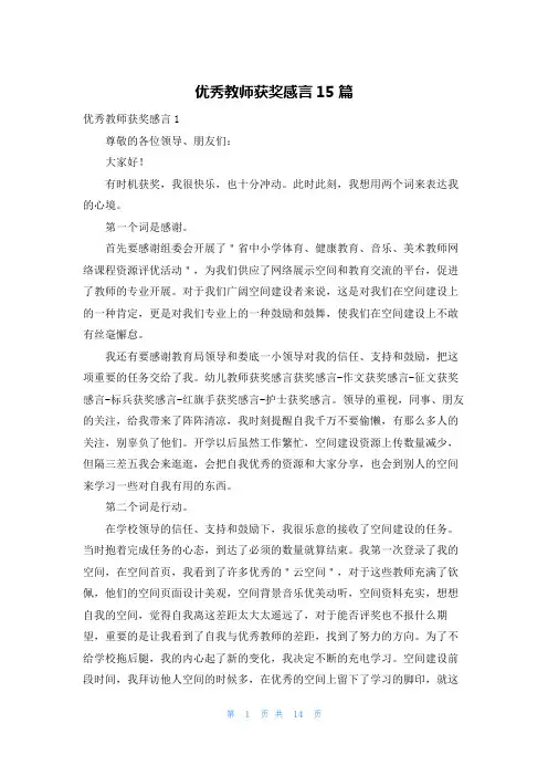 优秀教师获奖感言15篇