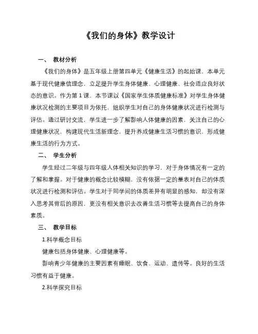 《我们的身体》教学设计