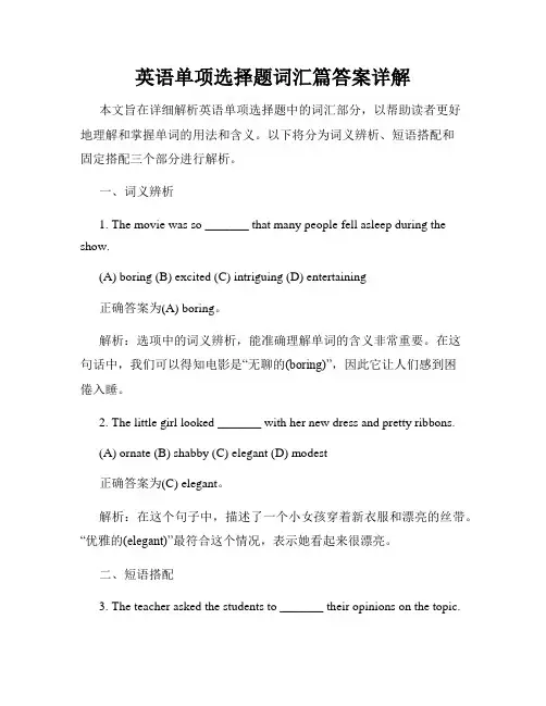 英语单项选择题词汇篇答案详解