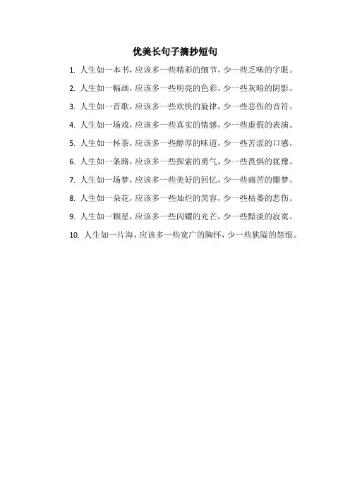 优美长句子摘抄短句