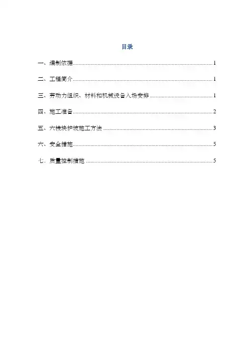 【精品施工资料】六棱块护坡施工方案
