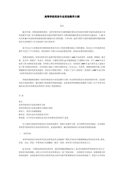 高等学校英语专业英语教学大纲