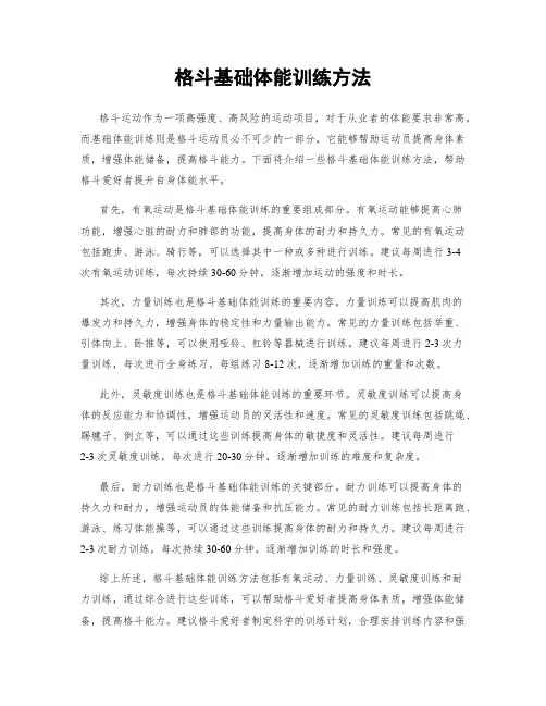 格斗基础体能训练方法