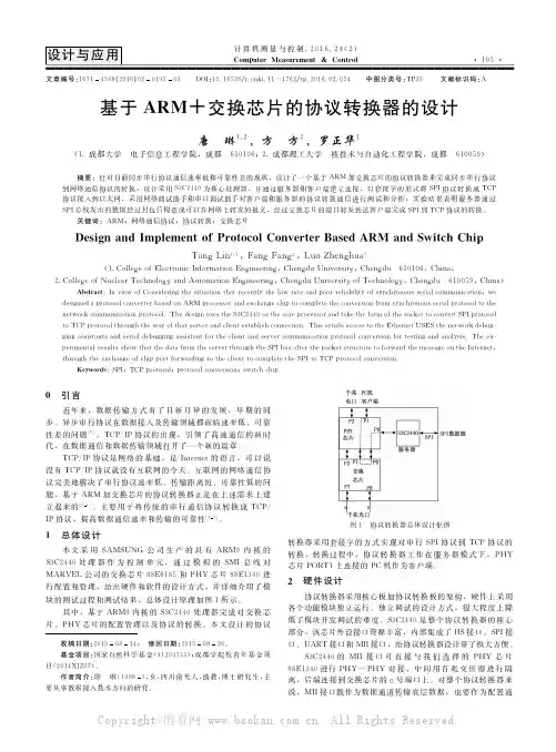 基于ARM+交换芯片的协议转换器的设计       