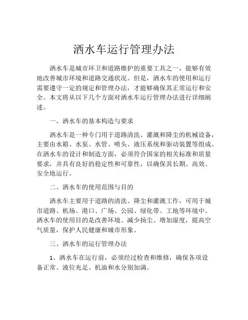 洒水车运行管理办法