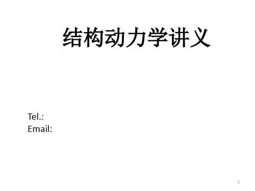 第一章结构动力学概述1(长沙理工大学结构动力学)祥解PPT课件