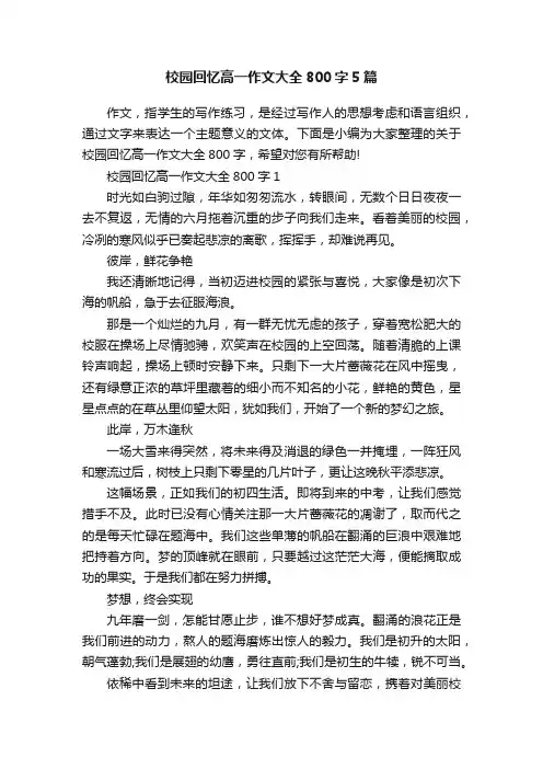 校园回忆高一作文大全800字5篇