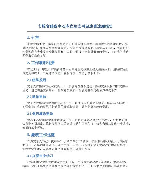 市粮食储备中心库党总支书记述责述廉报告
