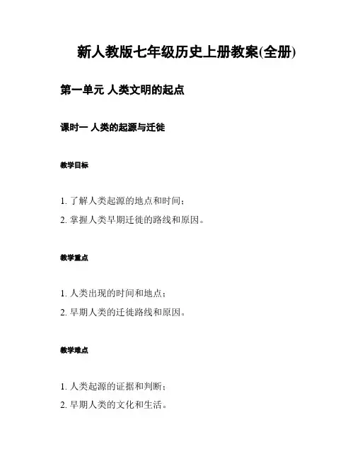 新人教版七年级历史上册教案(全册)
