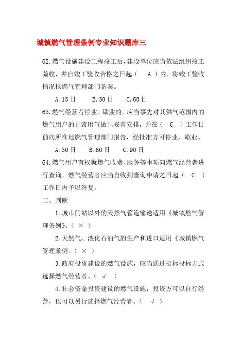 城镇燃气管理条例专业知识题库三含答案