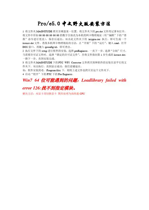Proe5.0中文野火版安装方法