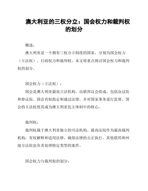 澳大利亚的三权分立：国会权力和裁判权的划分