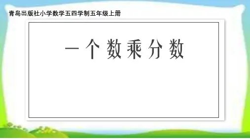 第四单元信息窗2《一个数乘分数》课件五年级数学上册青岛版(五四制)