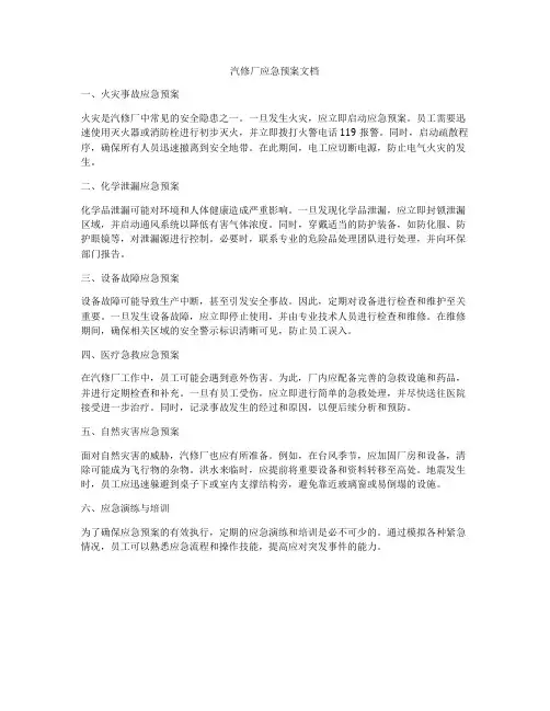 汽修厂应急预案文档