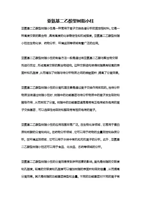 亚氨基二乙酸型树脂小柱