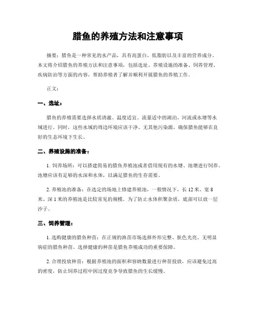 腊鱼的养殖方法和注意事项