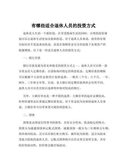 有哪些适合退休人员的投资方式