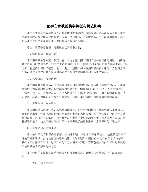论李白诗歌的美学特征与历史影响