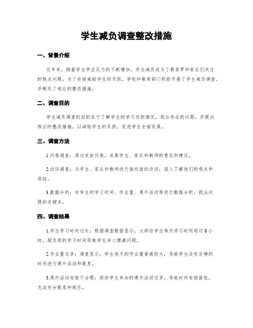 学生减负调查整改措施