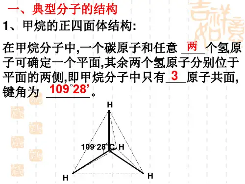【化学课件】有机物分子共线共面问题