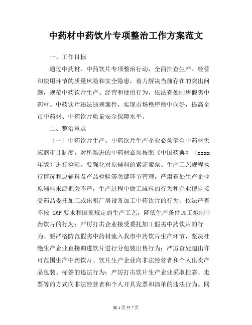中药材中药饮片专项整治工作方案范文