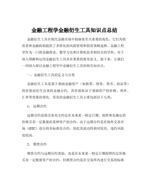 金融工程学金融衍生工具知识点总结
