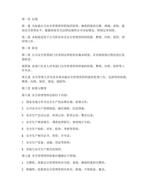 安全管理资料档案管理制度