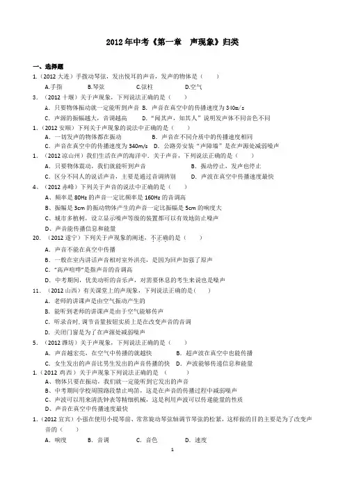 2012年全国中考物理试题归类(专题1 声现象)