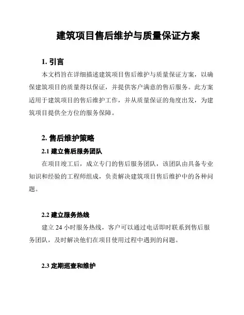 建筑项目售后维护与质量保证方案