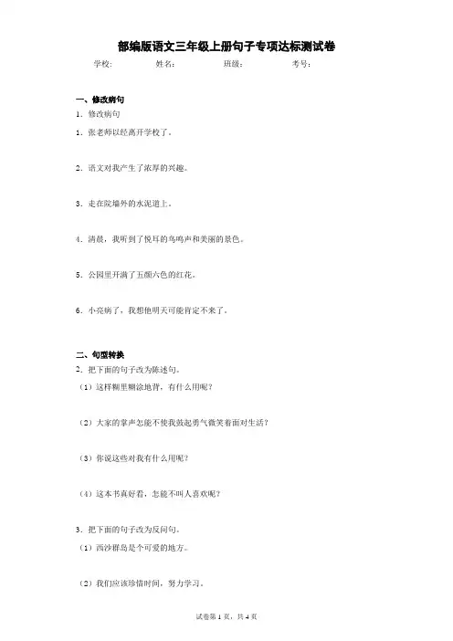 部编版语文三年级上册句子专项达标测试卷