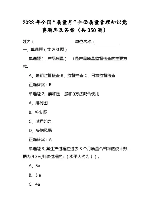 全国2022年质量月活动知识竞赛试题及答案(共350题)