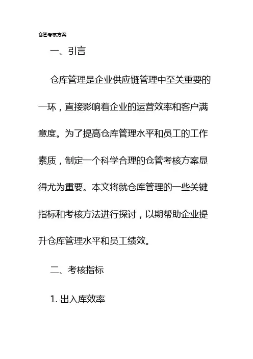 仓管考核方案