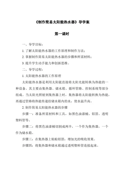 《制作简易太阳能热水器导学案-2023-2024学年科学人教鄂教版》