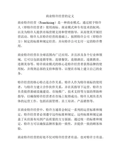 商业特许经营的定义