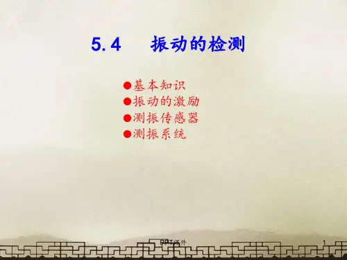 振动的检测及传感器  ppt课件