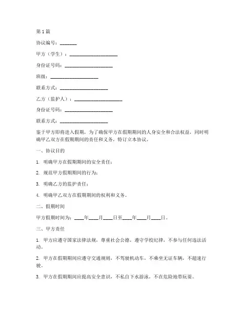 放假期间安全免责协议书(3篇)