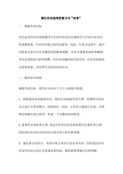 浙江历史选考的复习与“应考”