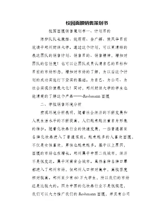(精编)校园面膜销售策划书