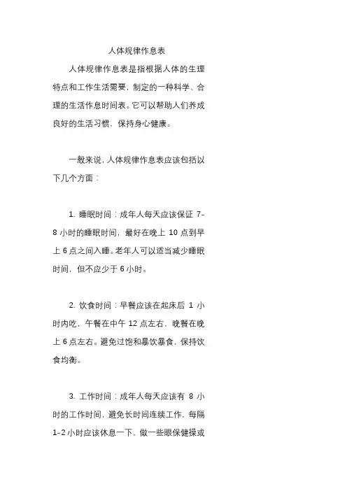 人体规律作息表