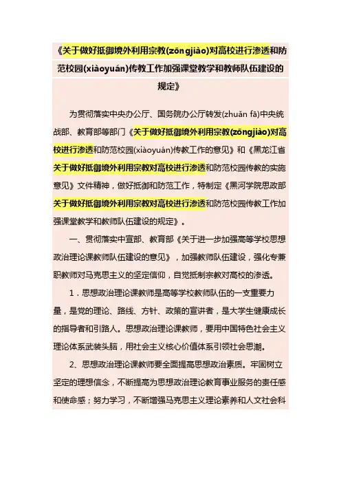 关于做好抵御境外利用宗教对高校进行渗透和防范校园传教工作的实施意见