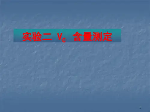 维生素C的测定总结ppt课件